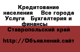 Кредитование населения. - Все города Услуги » Бухгалтерия и финансы   . Ставропольский край